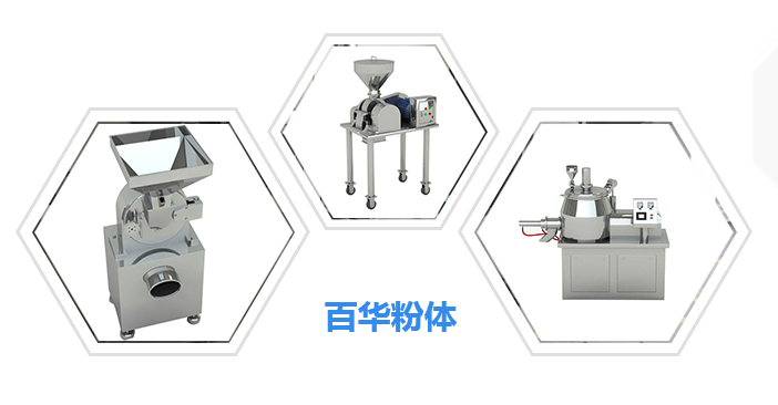 百華粉體工程機械